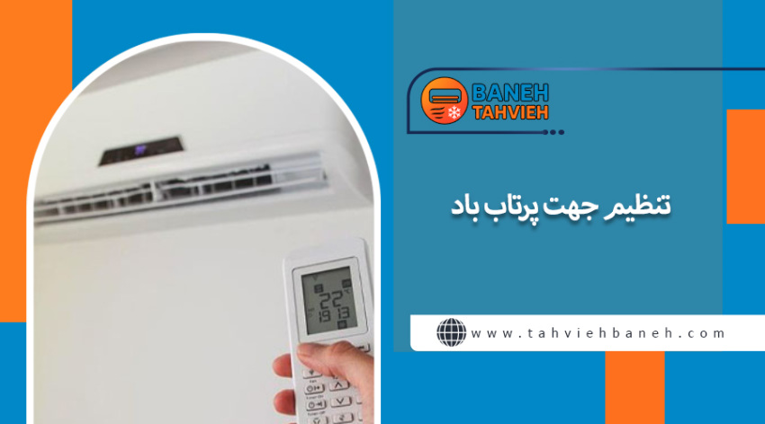 &nbsp;تنظیم جهت پرتاب باد